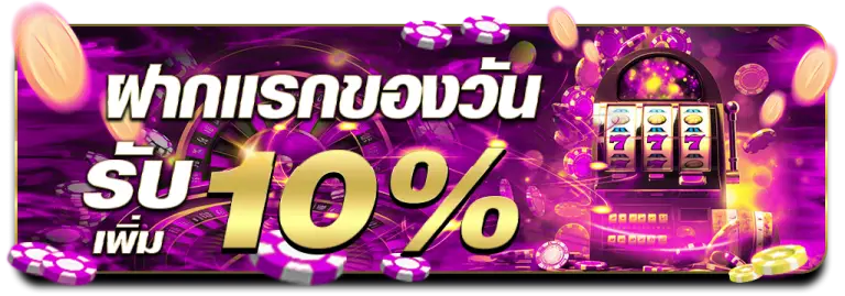 ฝากแรกของวัน-รับเพิ่ม-10%