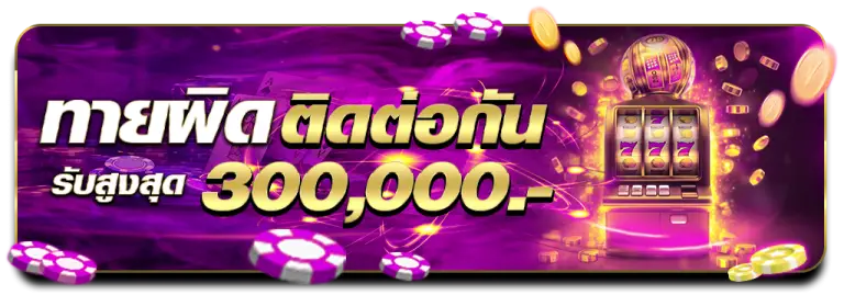 เซียนบาคาร่า-ถูกหรือผิดติดกัน-8-ไม้-รับสูงสุด300,000