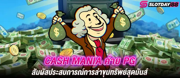 Cash Mania ค่าย PG สัมผัสประสบการณ์การล่าขุมทรัพย์สุดมันส์