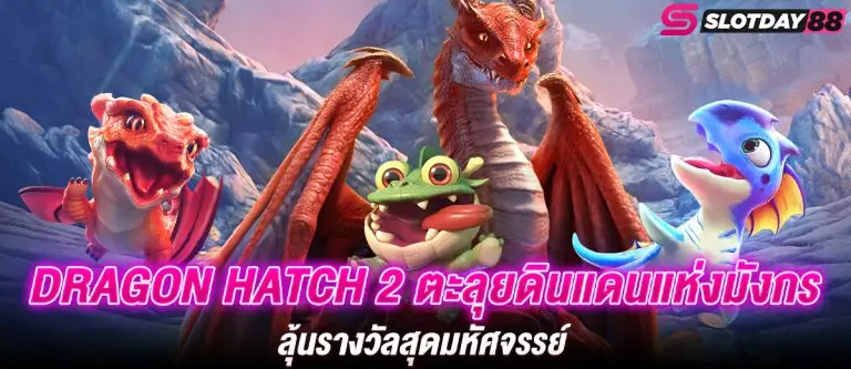 Dragon Hatch 2 ตะลุยดินแดนแห่งมังกร ลุ้นรางวัลสุดมหัศจรรย์