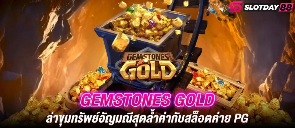 Gemstones Gold ล่าขุมทรัพย์อัญมณีสุดล้ำค่ากับสล็อตค่าย PG