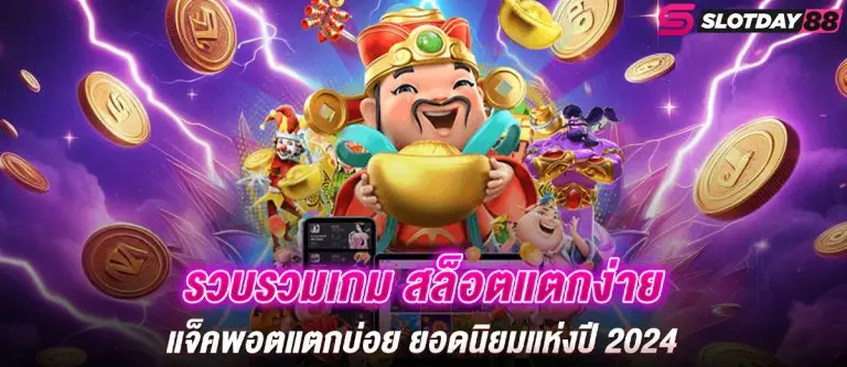 รวบรวมเกม สล็อตแตกง่าย แจ็คพอตแตกบ่อย ยอดนิยมแห่งปี 2024