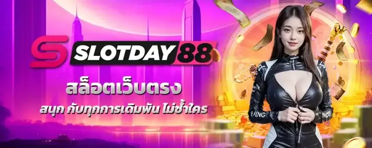 SLOTDAY88 สล็อตเว็บตรง100% มีทุกค่ายเกมให้เดิมพันแบบจุใจ