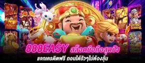 888EASY สล็อตมือถือสุดปัง แจกเครดิตฟรี ถอนได้รัวๆไม่ต้องลุ้น