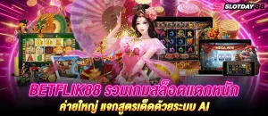 Betflik88 รวมเกมสล็อตแตกหนักค่ายใหญ่ แจกสูตรเด็ดด้วยระบบ