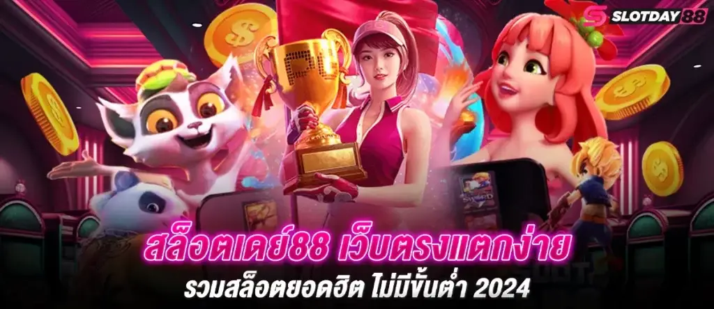 สล็อตเดย์88 เว็บตรงแตกง่าย รวมสล็อตยอดฮิต ไม่มีขั้นต่ำ 2024