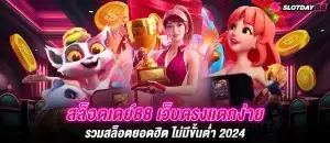 สล็อตเดย์88 เว็บตรงแตกง่าย รวมสล็อตยอดฮิต ไม่มีขั้นต่ำ 2024